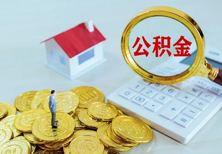 哈密二套房怎么取公积金里的钱（二套房取公积金的条件）